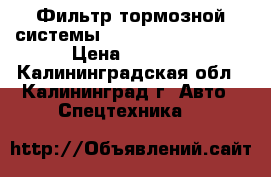 Фильтр тормозной системы Doosan (2474-9063) › Цена ­ 6 350 - Калининградская обл., Калининград г. Авто » Спецтехника   